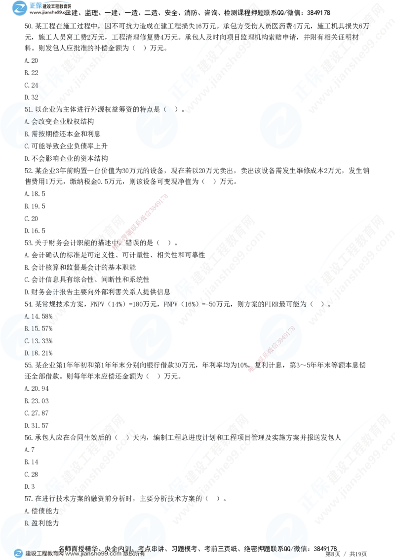 2025一建-经济预测全真模拟卷（二）-题目答案分离_2026年一级建造师_2026年一建经济_2025年一建经济SVIP_05-考前密训✿央企特训✿机构普押_22-经济《全真三套卷》JG