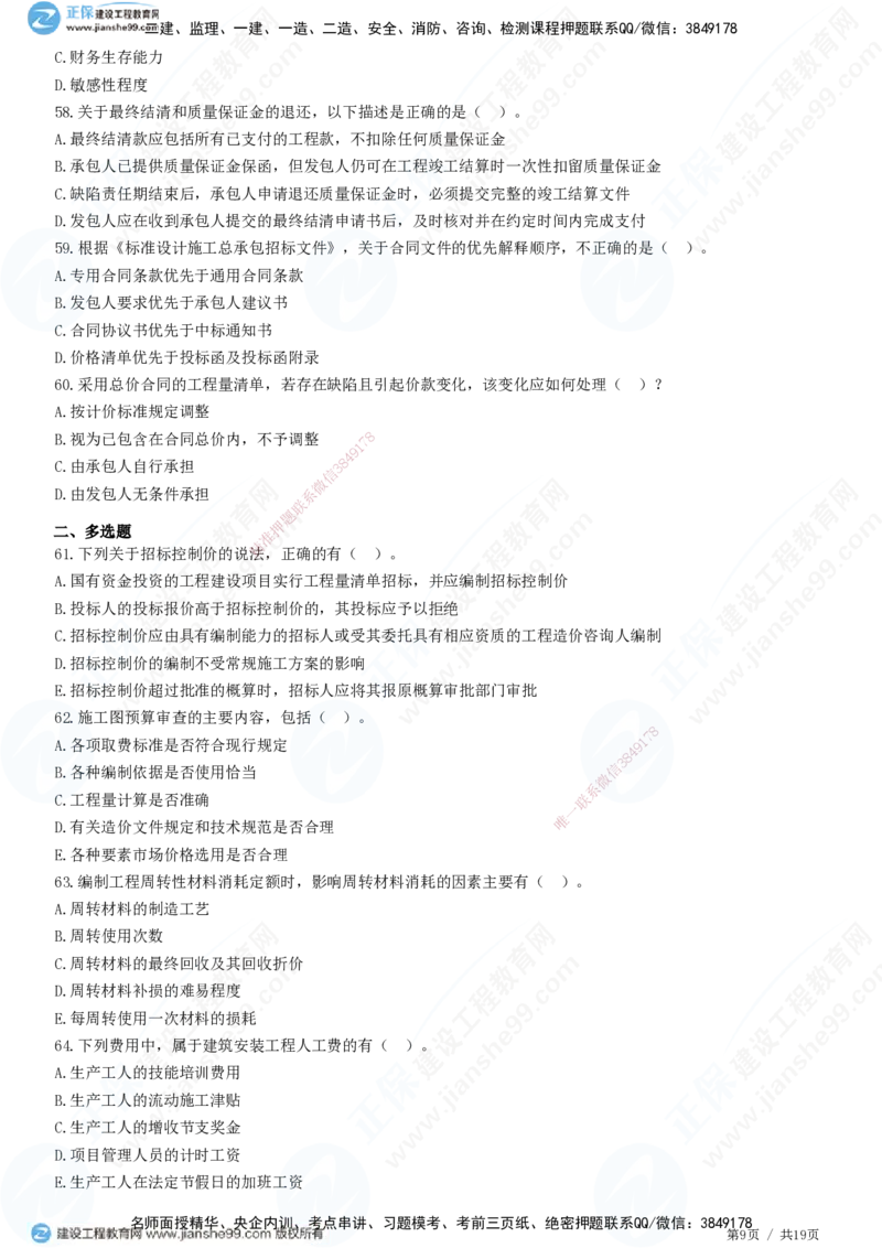2025一建-经济预测全真模拟卷（二）-题目答案分离_2026年一级建造师_2026年一建经济_2025年一建经济SVIP_05-考前密训✿央企特训✿机构普押_22-经济《全真三套卷》JG
