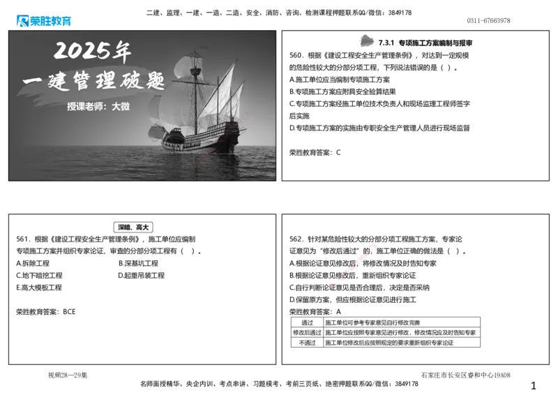 视频28&mdash;29集2025一建项目管理破题第560&mdash;593题（可打印版）_2026年一级建造师_2026年一建管理_2025年一建管理SVIP_03-习题精析✿实战特训✿模考通关_14-管理《破题提升班》大微RS