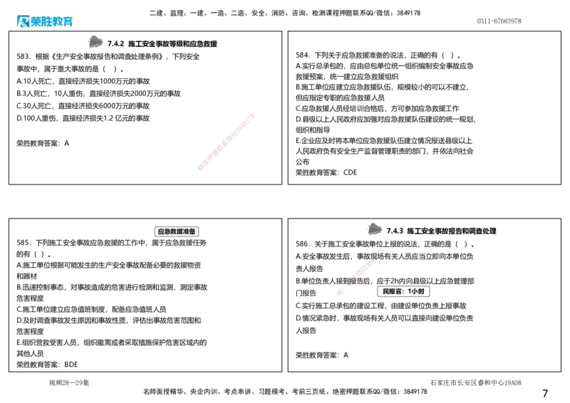 视频28&mdash;29集2025一建项目管理破题第560&mdash;593题（可打印版）_2026年一级建造师_2026年一建管理_2025年一建管理SVIP_03-习题精析✿实战特训✿模考通关_14-管理《破题提升班》大微RS