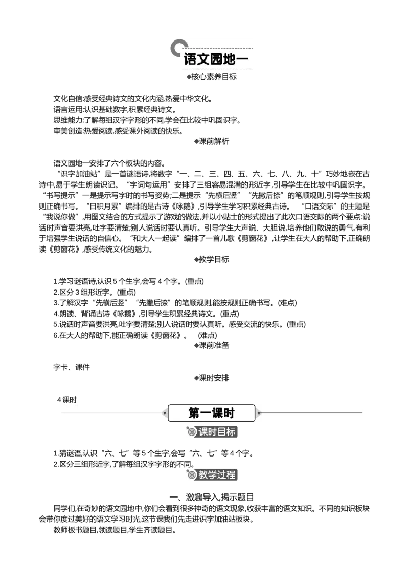 语文园地一精华版教案_一年级语文上册（统编版）_全套教学资源_课件+教案_1.第一单元_语文园地一_教案