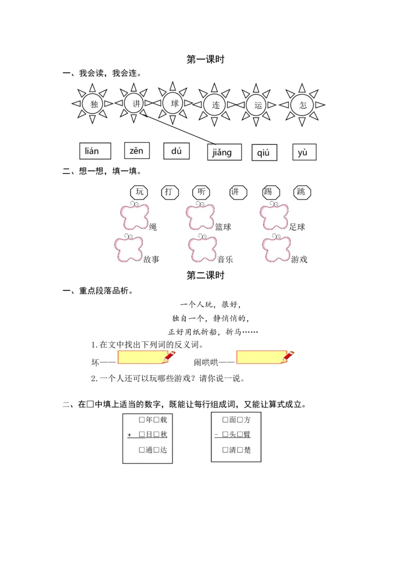 6怎么都快乐课时练_一年级语文下册（统编版）_老课标资料_一年级下册全套课件资料_3.第三单元_6怎么都快乐_同步练习
