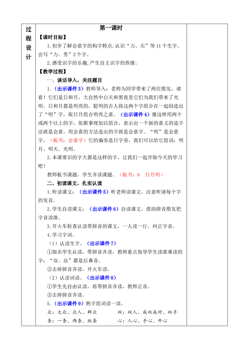 识字6日月明优质版教案_一年级语文上册（统编版）_全套教学资源_课件+教案_6.第六单元_识字6日月明_教案
