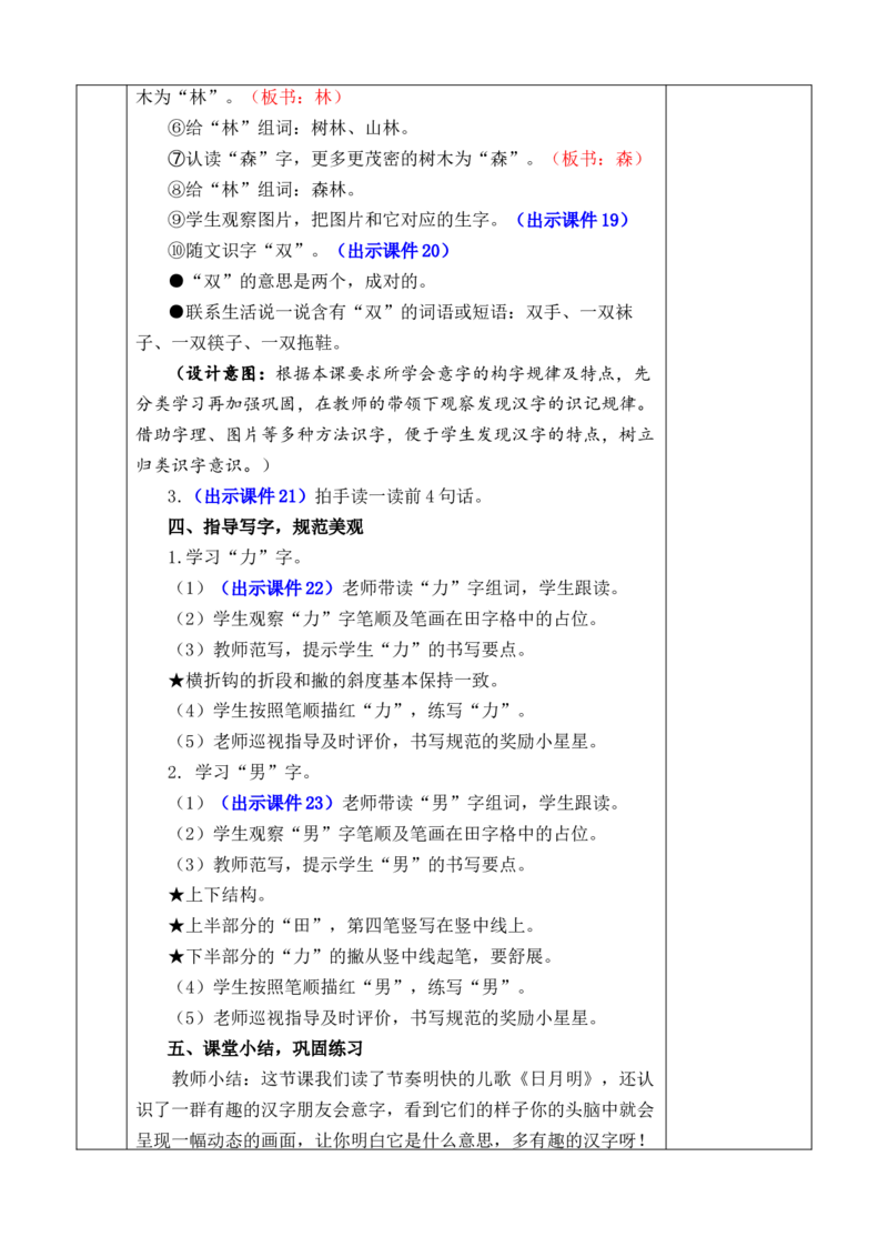 识字6日月明优质版教案_一年级语文上册（统编版）_全套教学资源_课件+教案_6.第六单元_识字6日月明_教案