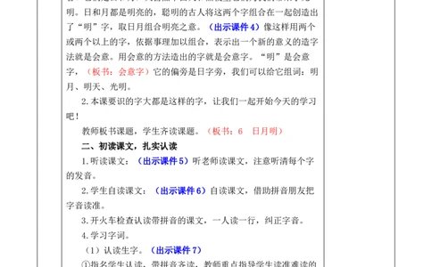 识字6日月明优质版教案_一年级语文上册（统编版）_全套教学资源_课件+教案_6.第六单元_识字6日月明_教案