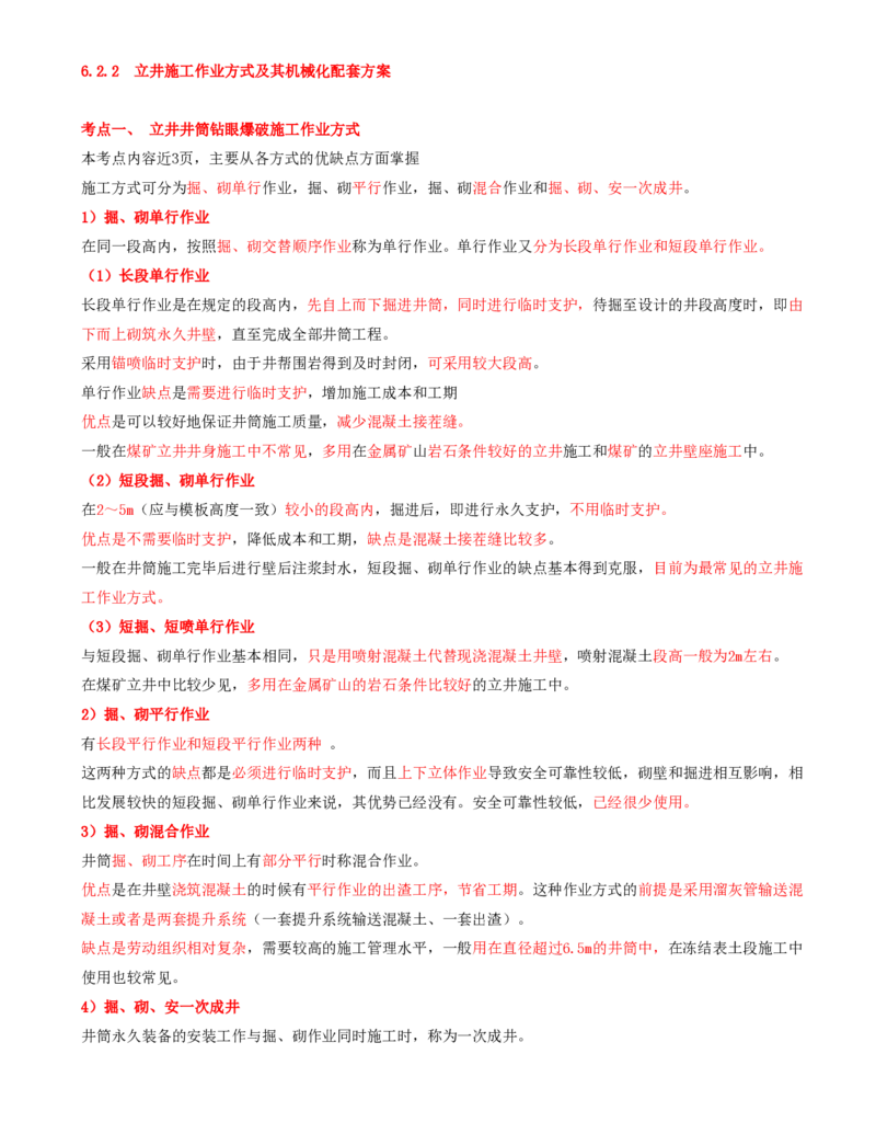 04.27-第1篇-第6章-6.2.2-立井施工作业方式及其机械化配套方案_2026年一级建造师_2026年一建矿业_2025年一建矿业SVIP_02-基础精讲✿高端面授✿深度强化_06.第六章