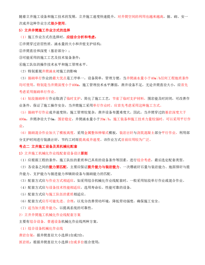 04.27-第1篇-第6章-6.2.2-立井施工作业方式及其机械化配套方案_2026年一级建造师_2026年一建矿业_2025年一建矿业SVIP_02-基础精讲✿高端面授✿深度强化_06.第六章