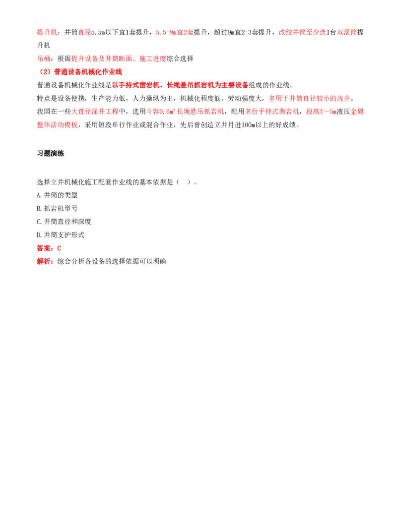 04.27-第1篇-第6章-6.2.2-立井施工作业方式及其机械化配套方案_2026年一级建造师_2026年一建矿业_2025年一建矿业SVIP_02-基础精讲✿高端面授✿深度强化_06.第六章
