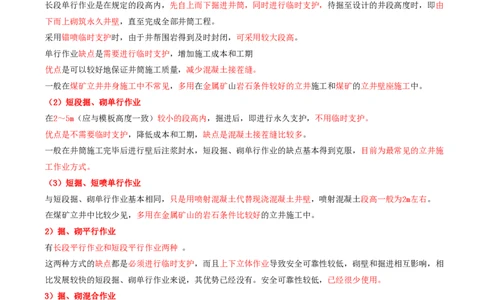 04.27-第1篇-第6章-6.2.2-立井施工作业方式及其机械化配套方案_2026年一级建造师_2026年一建矿业_2025年一建矿业SVIP_02-基础精讲✿高端面授✿深度强化_06.第六章