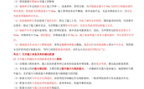 04.27-第1篇-第6章-6.2.2-立井施工作业方式及其机械化配套方案_2026年一级建造师_2026年一建矿业_2025年一建矿业SVIP_02-基础精讲✿高端面授✿深度强化_06.第六章