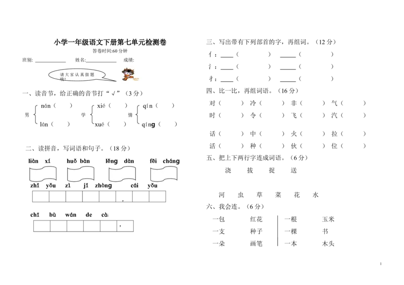 人教版小学一年级语文下册第七第8单元练习卷检测卷_一年级语文下册（统编版）_老课标资料_一下语文含教学视频_第一套_009-试题试卷word版可下载打印_第七单元