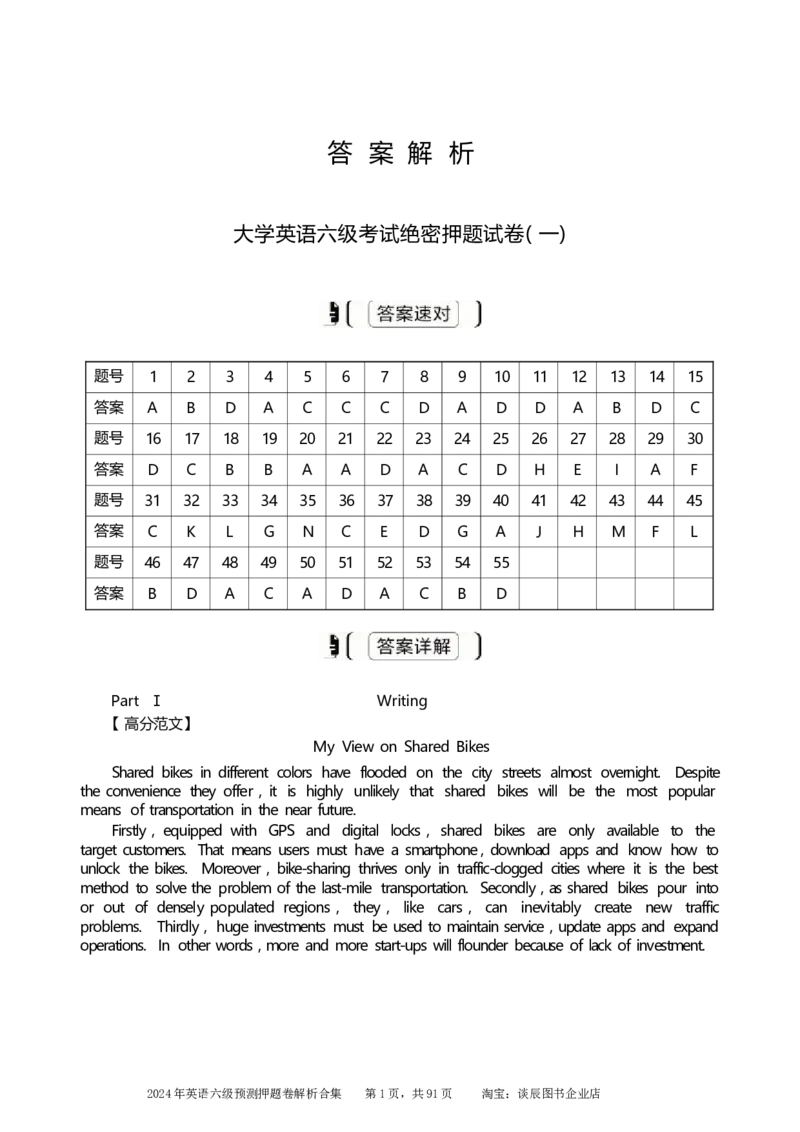 英语六级考试预测押题卷答案解析合集_大学英语四级+六级_六级真题_六级密押试卷_2024年六级预测押题卷