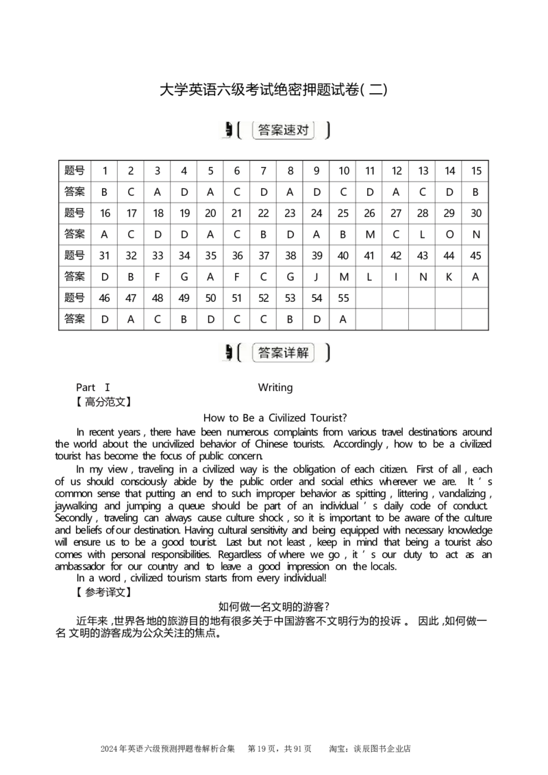英语六级考试预测押题卷答案解析合集_大学英语四级+六级_六级真题_六级密押试卷_2024年六级预测押题卷