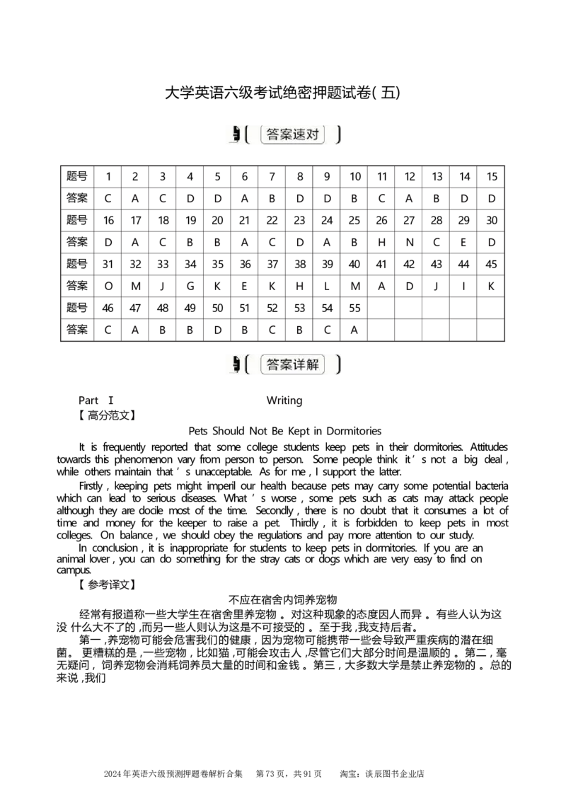 英语六级考试预测押题卷答案解析合集_大学英语四级+六级_六级真题_六级密押试卷_2024年六级预测押题卷