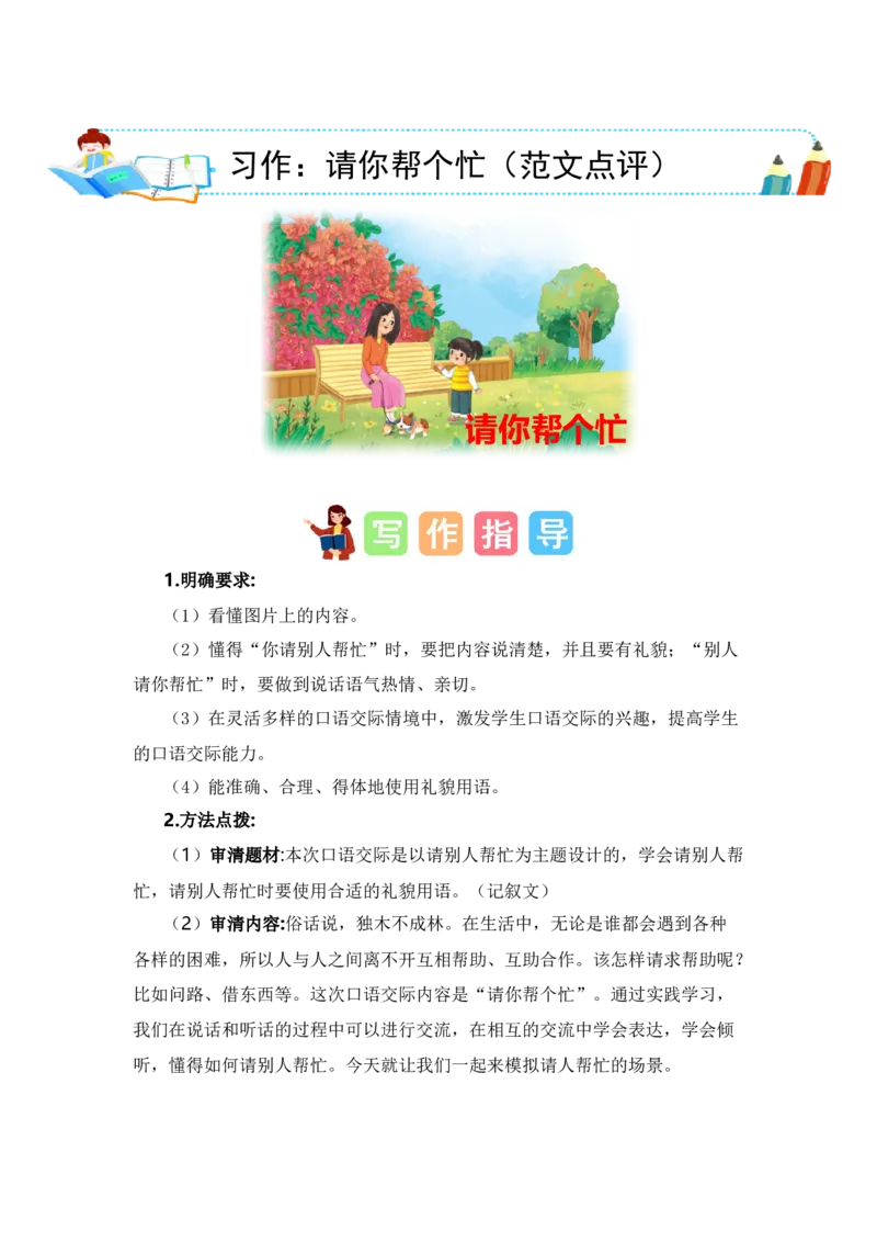 第一单元写话：请你帮个忙（范文点评）-（统编版.2024）_一年级语文下册（统编版）_单元写作能力提升_2025版