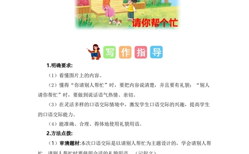 第一单元写话：请你帮个忙（范文点评）-（统编版.2024）_一年级语文下册（统编版）_单元写作能力提升_2025版