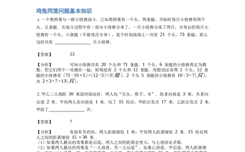 《应用题》经典鸡兔同笼问题基本知识-5星题（含解析）全国通用版_小学数学母题大全一二三四五六年级上下册一题多解题母题解_《经典应用题》（含详解）