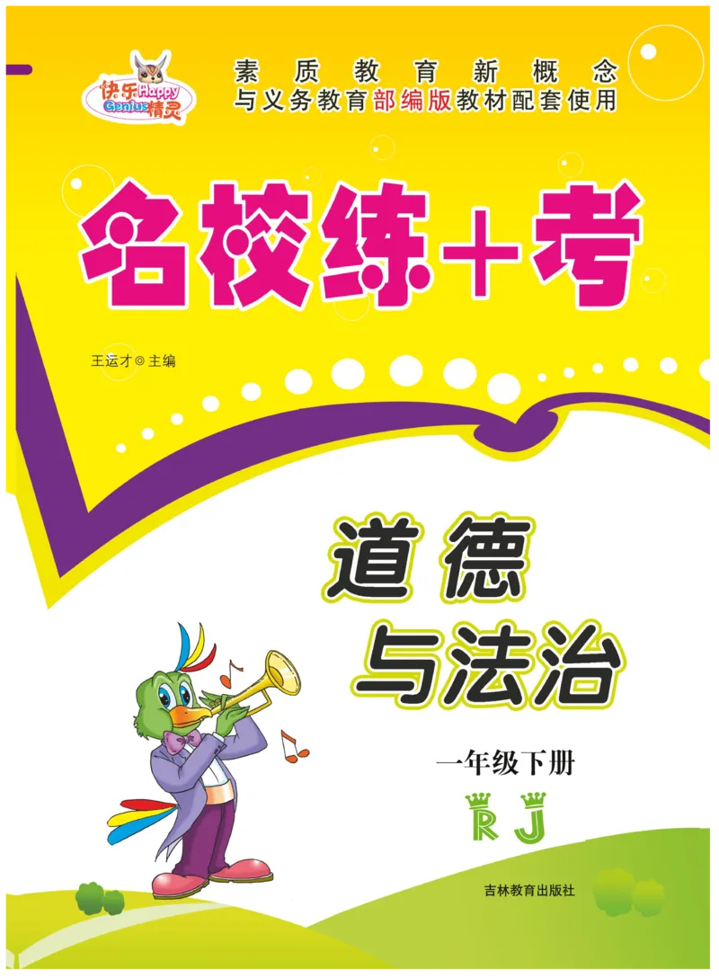 《名校练+考》-道德与法治RJ-1年级下册_一年级上下册资料_小学一年级学习资料-25年更新版_1-08、小学一年级道德与法治下册_电子册类