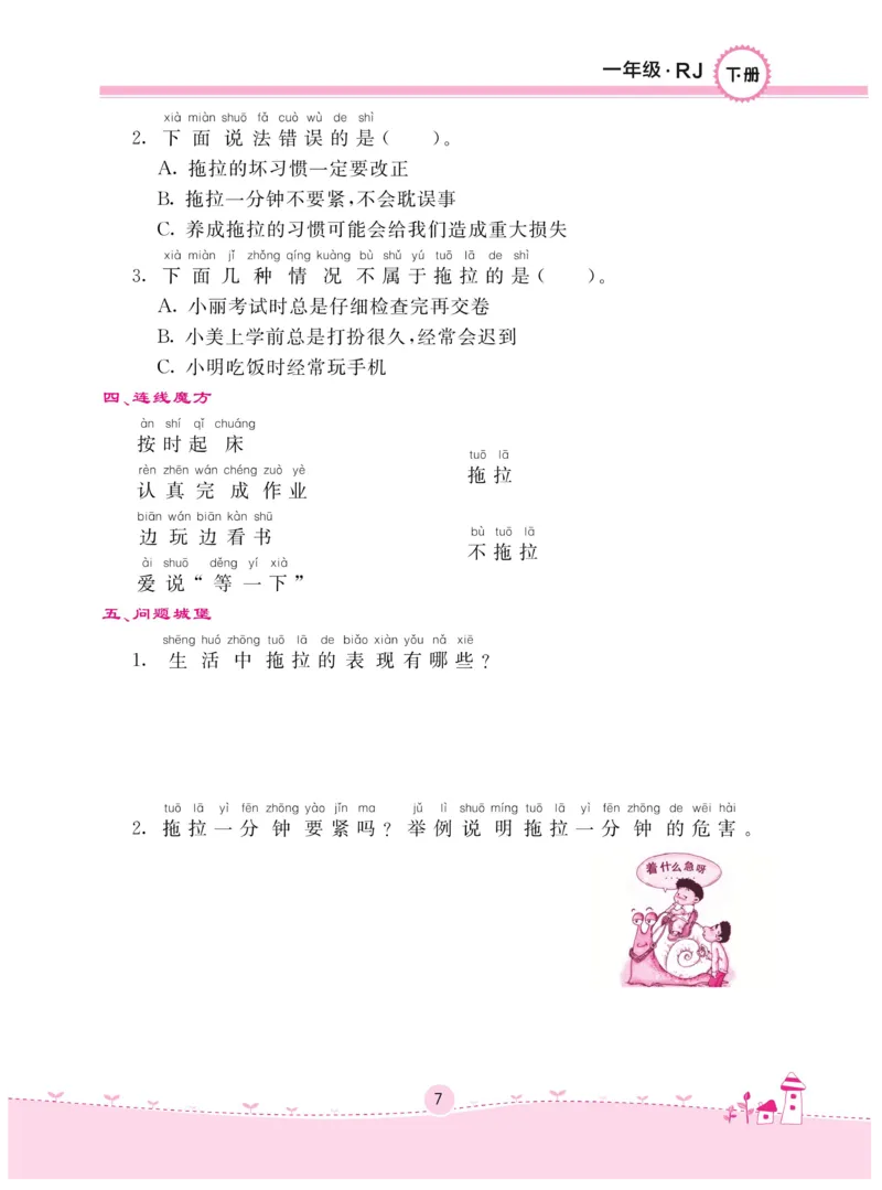 《名校练+考》-道德与法治RJ-1年级下册_一年级上下册资料_小学一年级学习资料-25年更新版_1-08、小学一年级道德与法治下册_电子册类