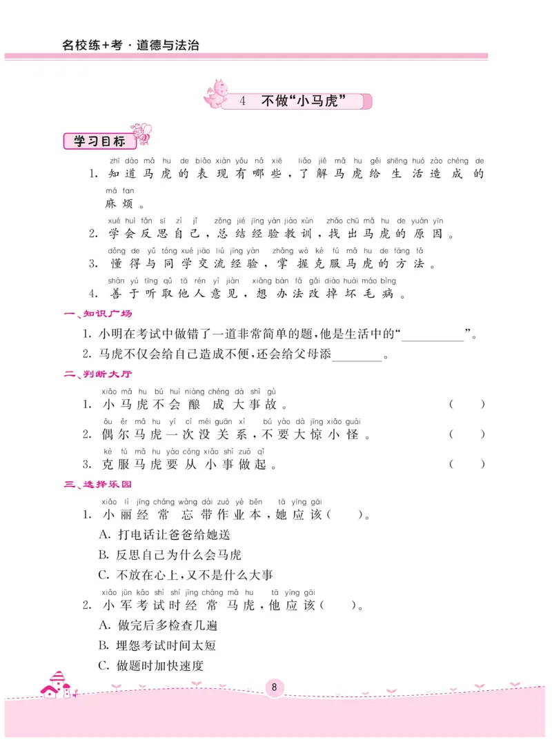 《名校练+考》-道德与法治RJ-1年级下册_一年级上下册资料_小学一年级学习资料-25年更新版_1-08、小学一年级道德与法治下册_电子册类