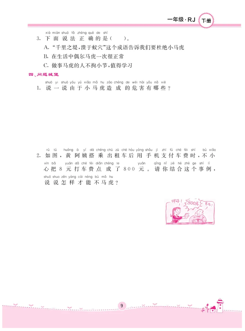 《名校练+考》-道德与法治RJ-1年级下册_一年级上下册资料_小学一年级学习资料-25年更新版_1-08、小学一年级道德与法治下册_电子册类