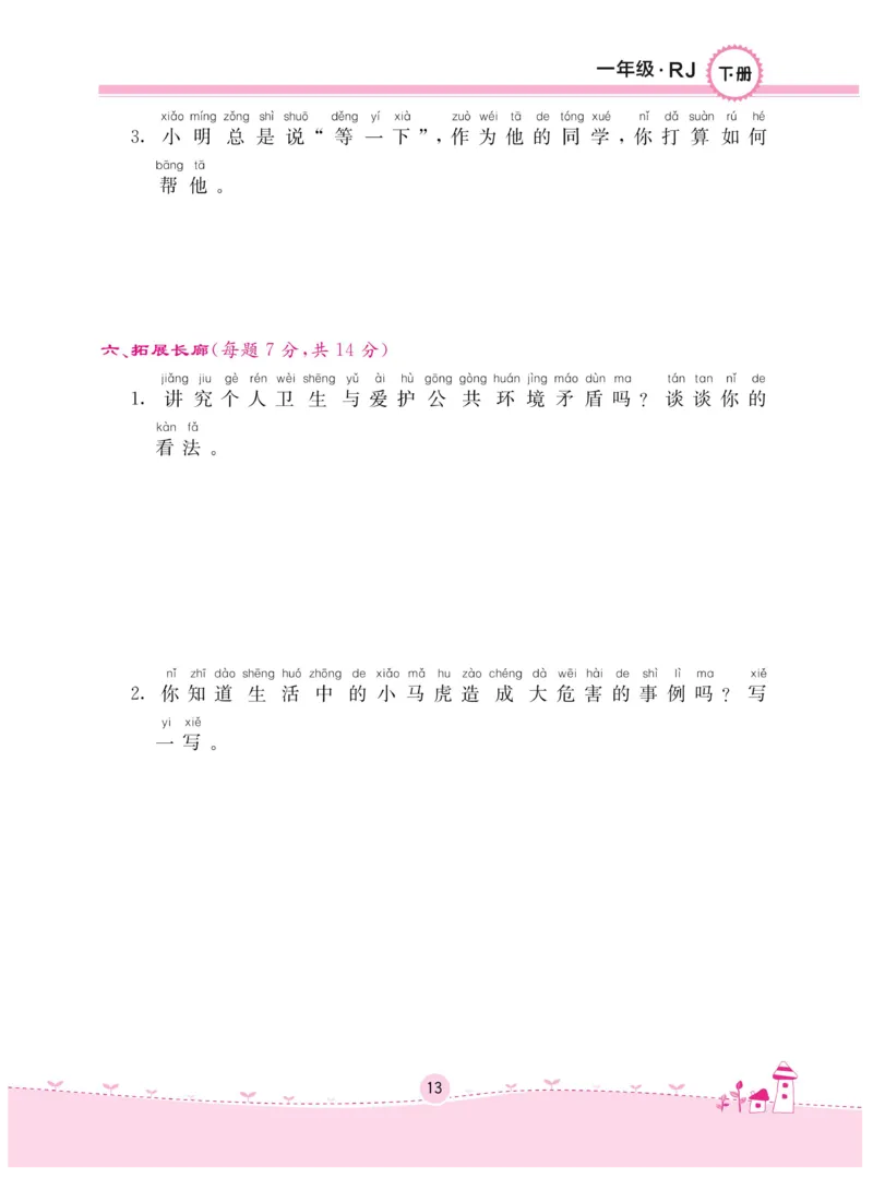 《名校练+考》-道德与法治RJ-1年级下册_一年级上下册资料_小学一年级学习资料-25年更新版_1-08、小学一年级道德与法治下册_电子册类