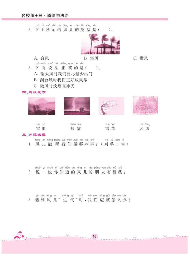 《名校练+考》-道德与法治RJ-1年级下册_一年级上下册资料_小学一年级学习资料-25年更新版_1-08、小学一年级道德与法治下册_电子册类