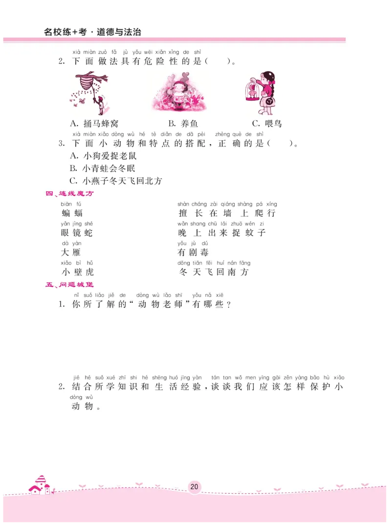 《名校练+考》-道德与法治RJ-1年级下册_一年级上下册资料_小学一年级学习资料-25年更新版_1-08、小学一年级道德与法治下册_电子册类