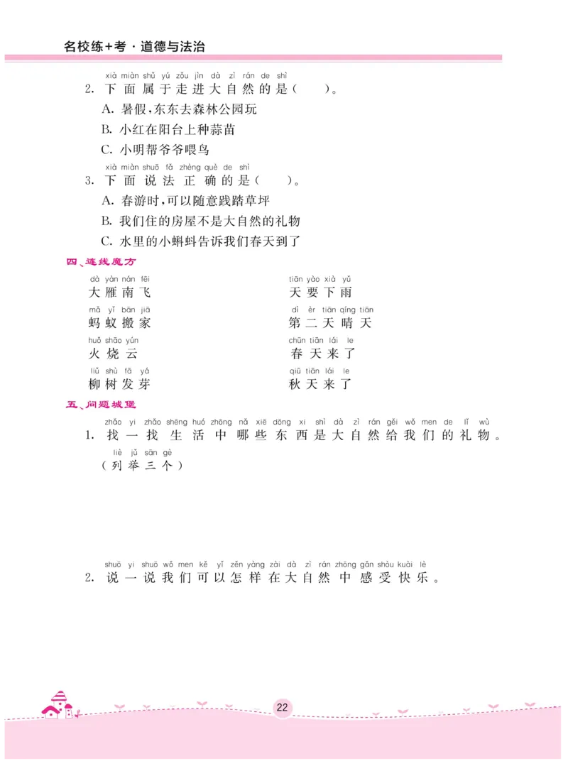 《名校练+考》-道德与法治RJ-1年级下册_一年级上下册资料_小学一年级学习资料-25年更新版_1-08、小学一年级道德与法治下册_电子册类