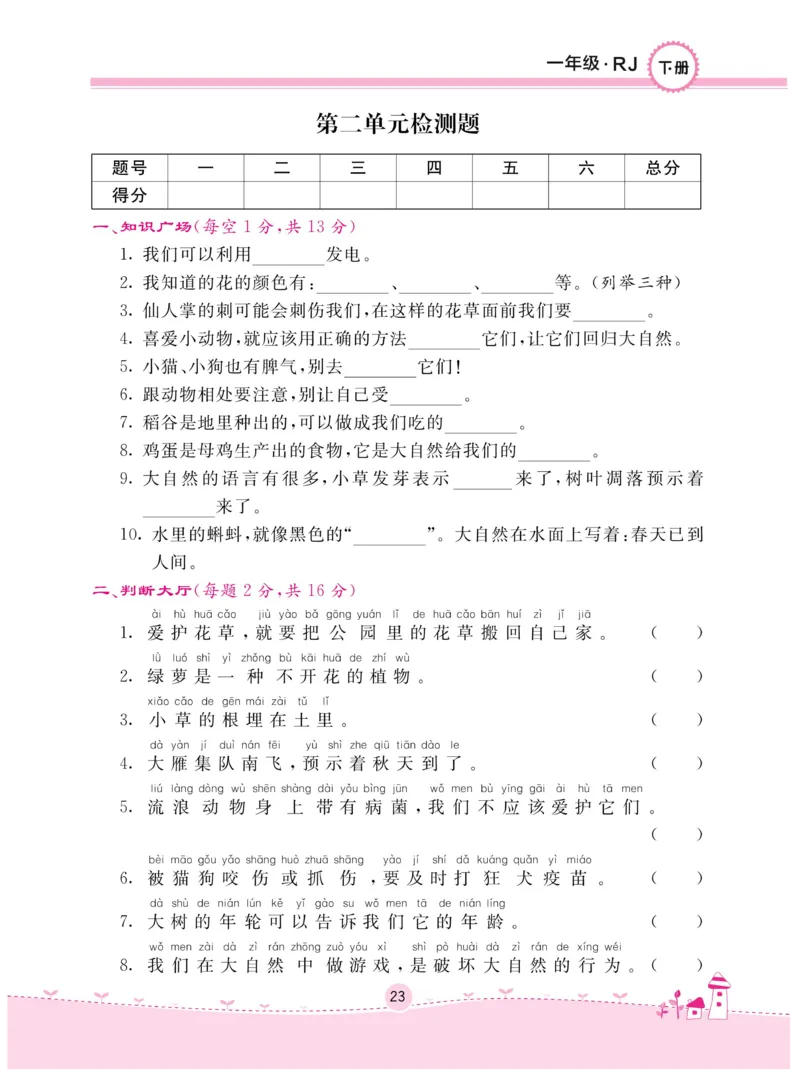 《名校练+考》-道德与法治RJ-1年级下册_一年级上下册资料_小学一年级学习资料-25年更新版_1-08、小学一年级道德与法治下册_电子册类