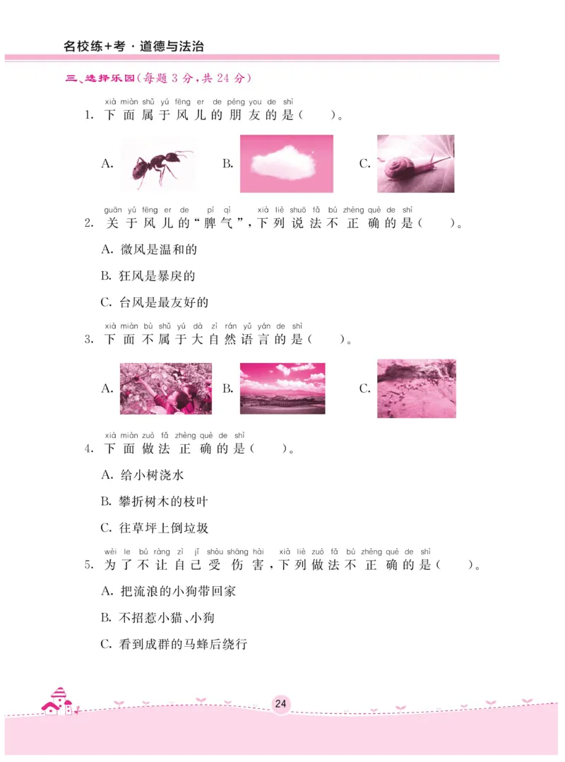 《名校练+考》-道德与法治RJ-1年级下册_一年级上下册资料_小学一年级学习资料-25年更新版_1-08、小学一年级道德与法治下册_电子册类