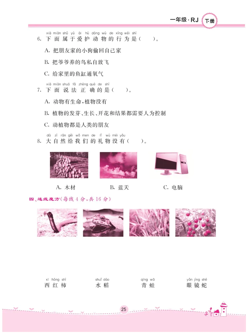 《名校练+考》-道德与法治RJ-1年级下册_一年级上下册资料_小学一年级学习资料-25年更新版_1-08、小学一年级道德与法治下册_电子册类