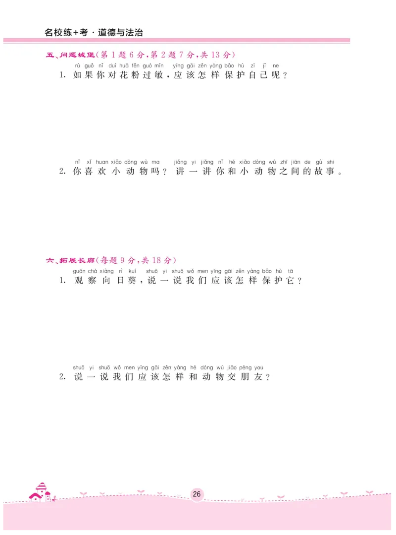 《名校练+考》-道德与法治RJ-1年级下册_一年级上下册资料_小学一年级学习资料-25年更新版_1-08、小学一年级道德与法治下册_电子册类