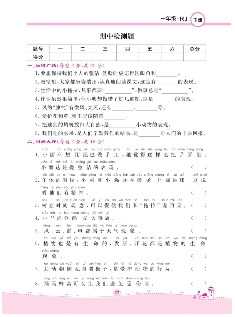 《名校练+考》-道德与法治RJ-1年级下册_一年级上下册资料_小学一年级学习资料-25年更新版_1-08、小学一年级道德与法治下册_电子册类