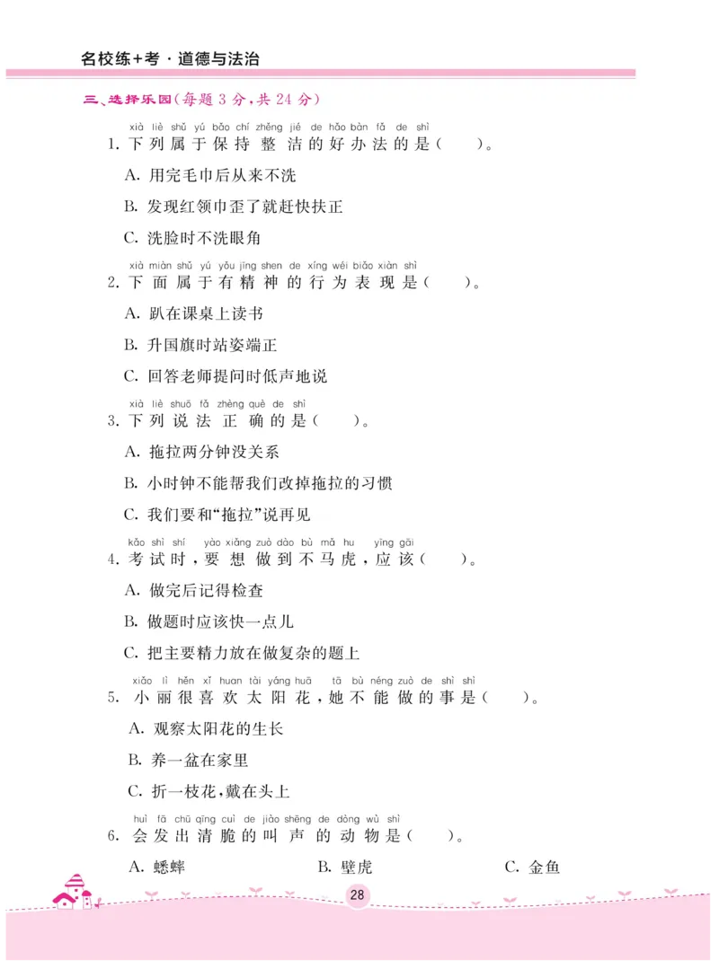 《名校练+考》-道德与法治RJ-1年级下册_一年级上下册资料_小学一年级学习资料-25年更新版_1-08、小学一年级道德与法治下册_电子册类