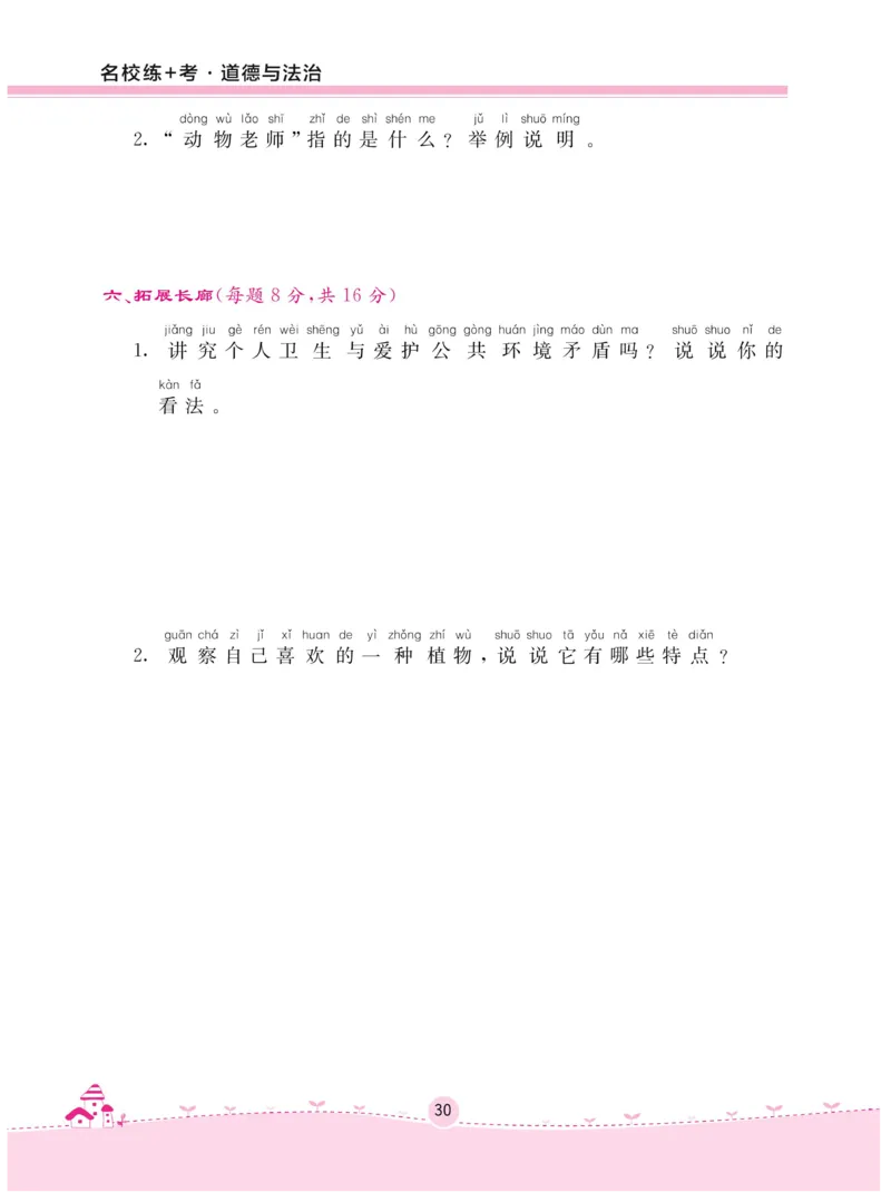 《名校练+考》-道德与法治RJ-1年级下册_一年级上下册资料_小学一年级学习资料-25年更新版_1-08、小学一年级道德与法治下册_电子册类