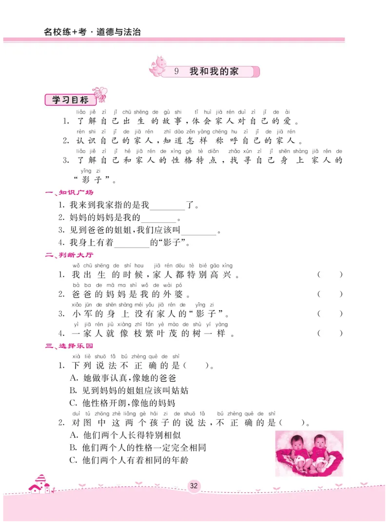 《名校练+考》-道德与法治RJ-1年级下册_一年级上下册资料_小学一年级学习资料-25年更新版_1-08、小学一年级道德与法治下册_电子册类