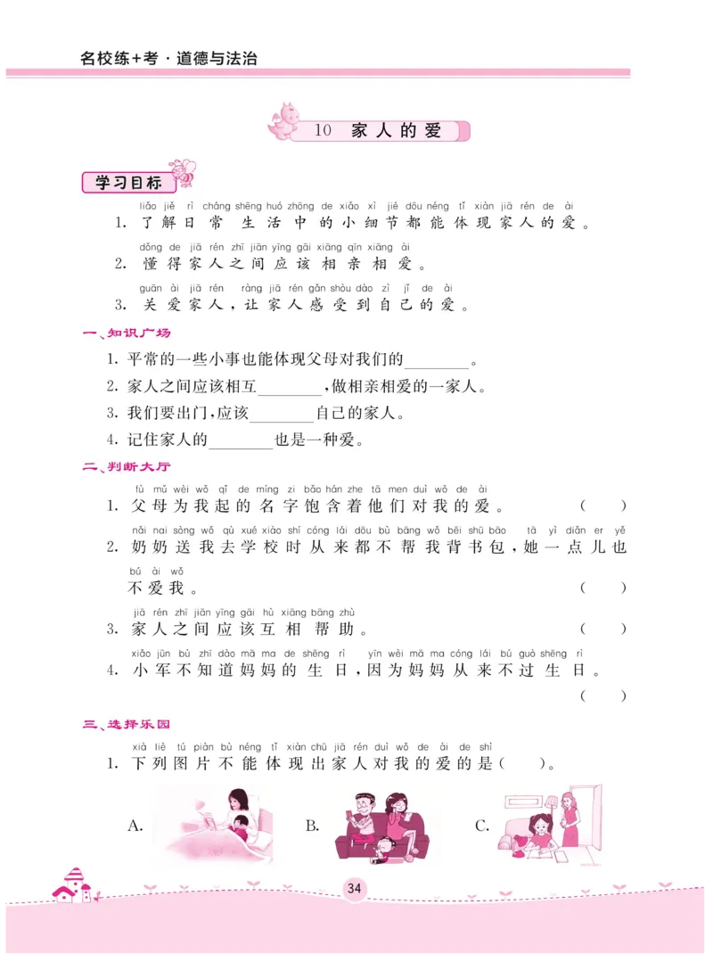 《名校练+考》-道德与法治RJ-1年级下册_一年级上下册资料_小学一年级学习资料-25年更新版_1-08、小学一年级道德与法治下册_电子册类