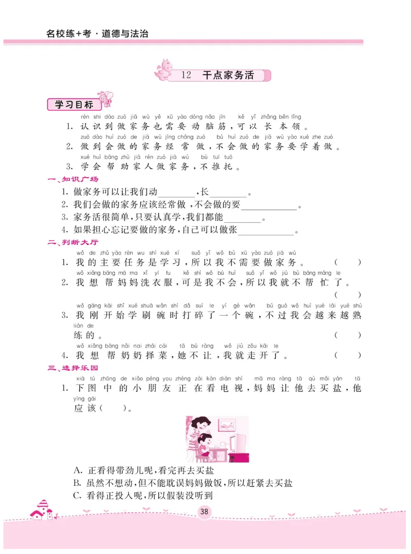 《名校练+考》-道德与法治RJ-1年级下册_一年级上下册资料_小学一年级学习资料-25年更新版_1-08、小学一年级道德与法治下册_电子册类