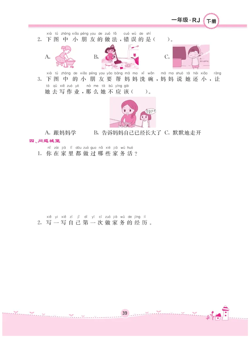 《名校练+考》-道德与法治RJ-1年级下册_一年级上下册资料_小学一年级学习资料-25年更新版_1-08、小学一年级道德与法治下册_电子册类