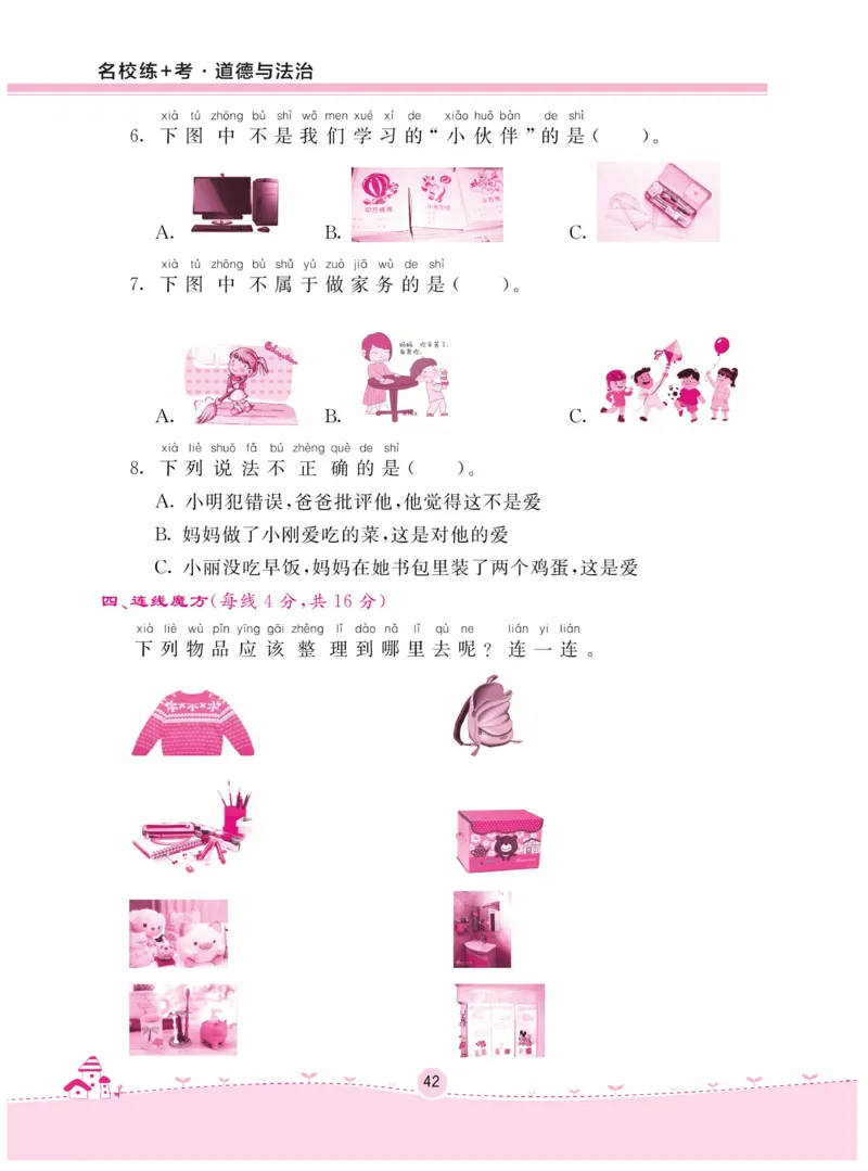 《名校练+考》-道德与法治RJ-1年级下册_一年级上下册资料_小学一年级学习资料-25年更新版_1-08、小学一年级道德与法治下册_电子册类