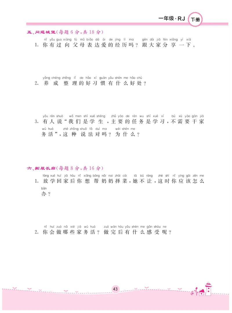 《名校练+考》-道德与法治RJ-1年级下册_一年级上下册资料_小学一年级学习资料-25年更新版_1-08、小学一年级道德与法治下册_电子册类