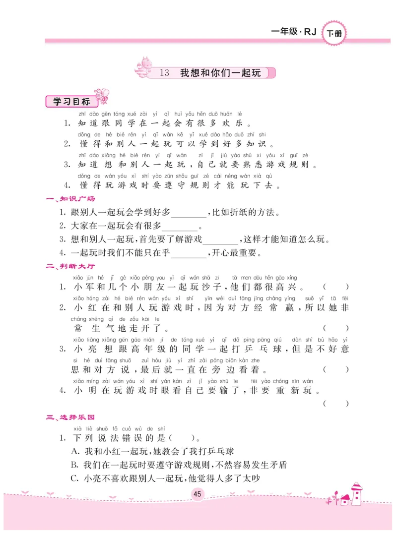《名校练+考》-道德与法治RJ-1年级下册_一年级上下册资料_小学一年级学习资料-25年更新版_1-08、小学一年级道德与法治下册_电子册类