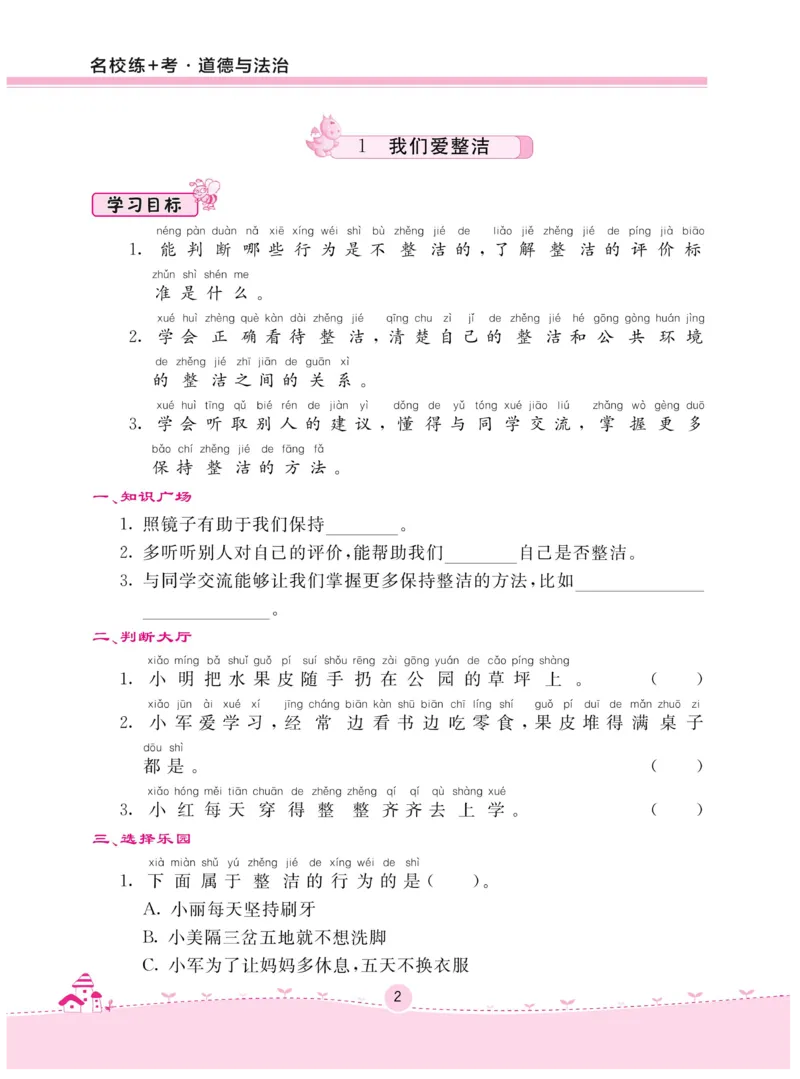 《名校练+考》-道德与法治RJ-1年级下册_一年级上下册资料_小学一年级学习资料-25年更新版_1-08、小学一年级道德与法治下册_电子册类