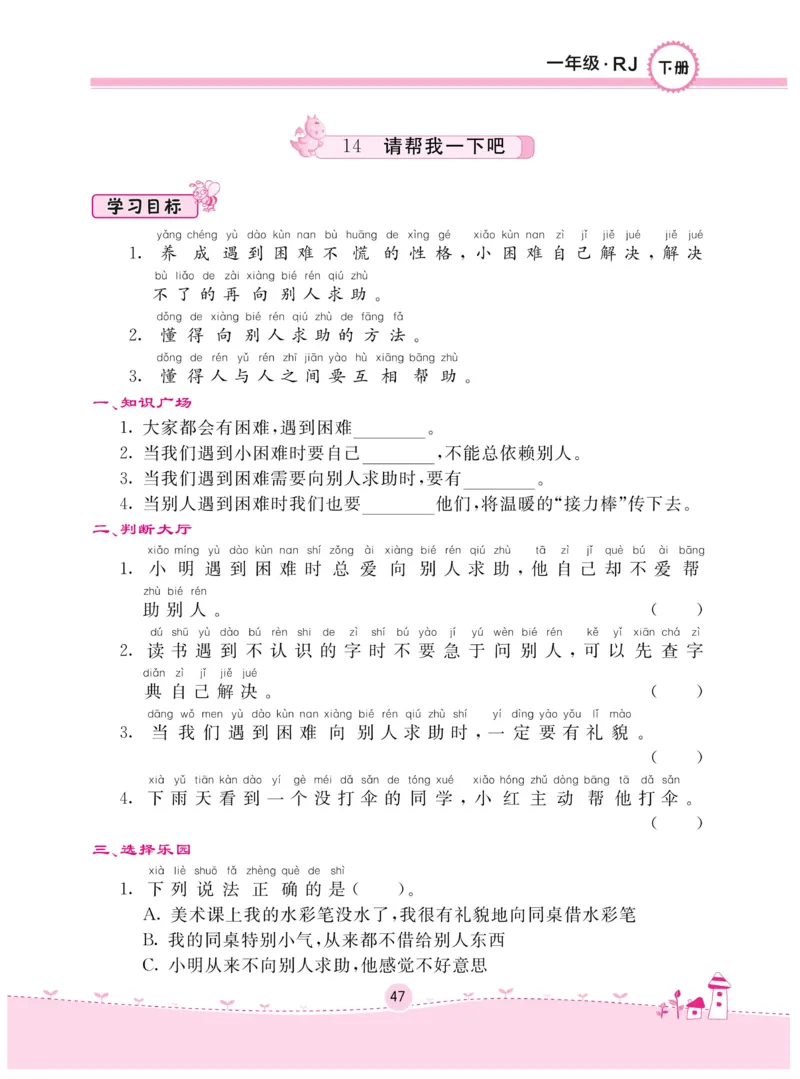 《名校练+考》-道德与法治RJ-1年级下册_一年级上下册资料_小学一年级学习资料-25年更新版_1-08、小学一年级道德与法治下册_电子册类