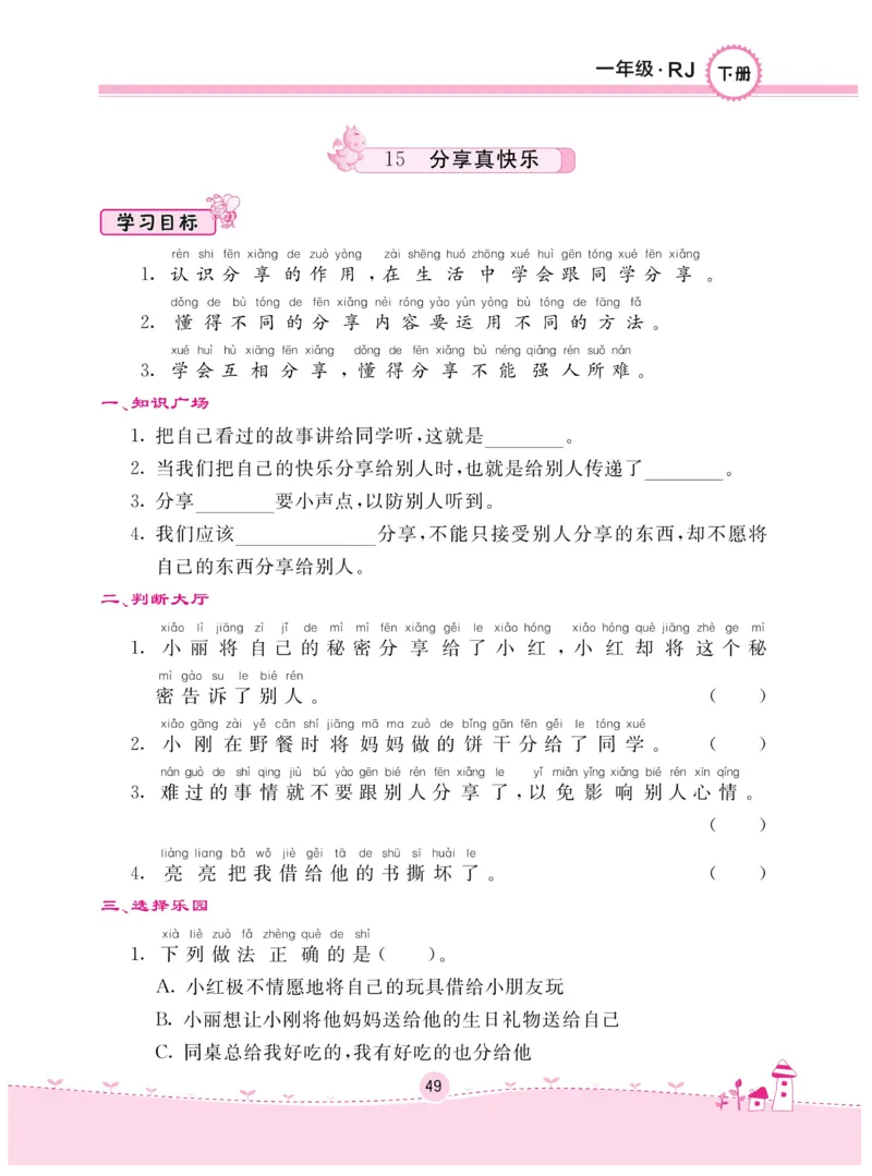 《名校练+考》-道德与法治RJ-1年级下册_一年级上下册资料_小学一年级学习资料-25年更新版_1-08、小学一年级道德与法治下册_电子册类