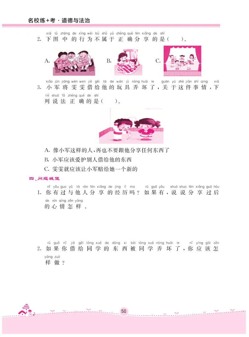 《名校练+考》-道德与法治RJ-1年级下册_一年级上下册资料_小学一年级学习资料-25年更新版_1-08、小学一年级道德与法治下册_电子册类