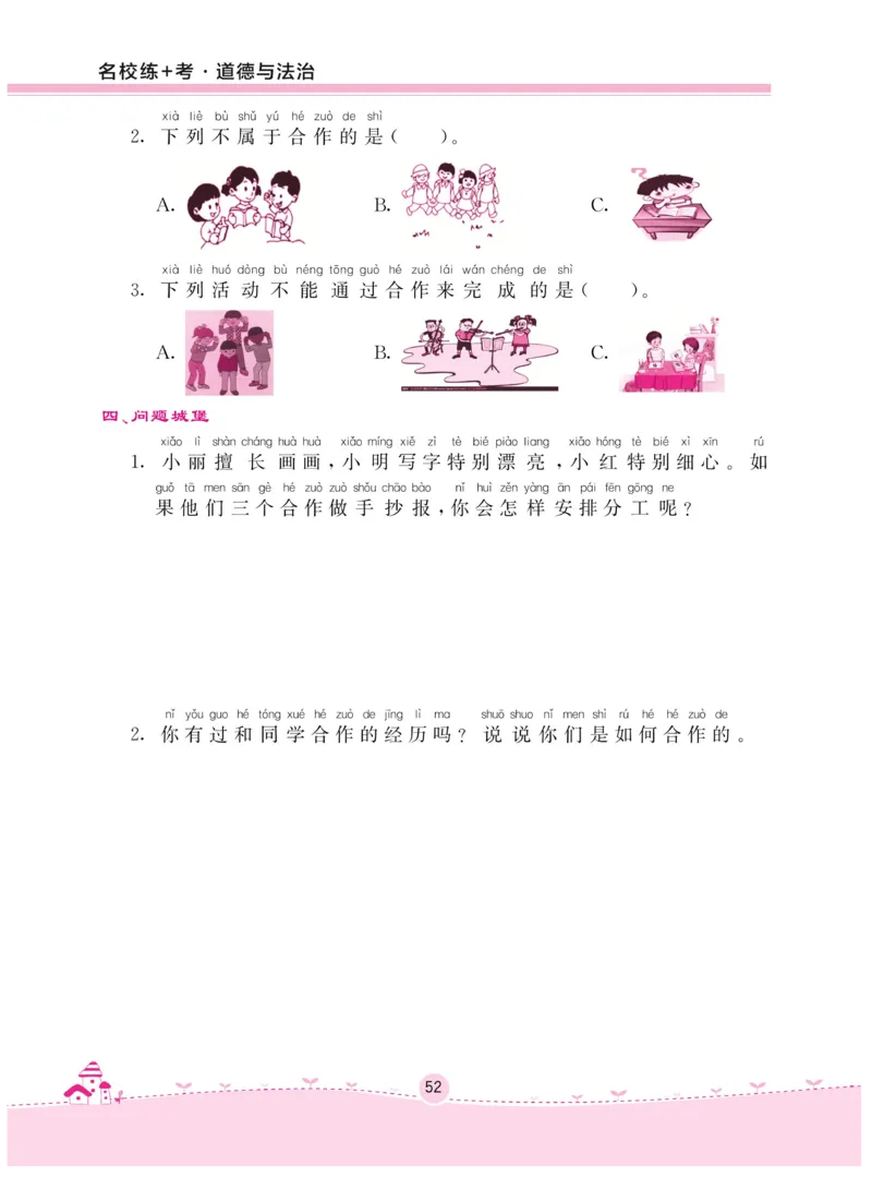 《名校练+考》-道德与法治RJ-1年级下册_一年级上下册资料_小学一年级学习资料-25年更新版_1-08、小学一年级道德与法治下册_电子册类