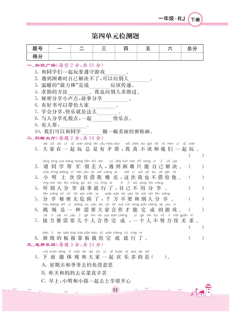 《名校练+考》-道德与法治RJ-1年级下册_一年级上下册资料_小学一年级学习资料-25年更新版_1-08、小学一年级道德与法治下册_电子册类