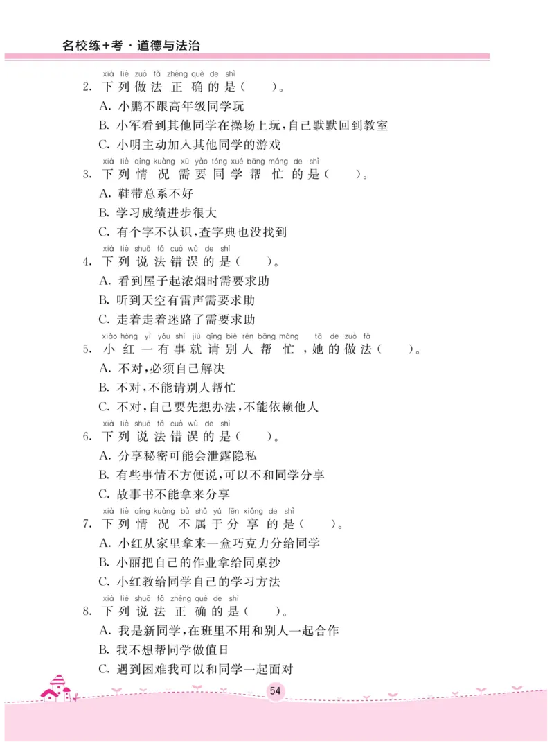 《名校练+考》-道德与法治RJ-1年级下册_一年级上下册资料_小学一年级学习资料-25年更新版_1-08、小学一年级道德与法治下册_电子册类